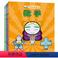 [全4册]STEM玩起来(数学+科学+工程+技术) [正版]STEM玩起来(全4册)英国引进这就是数学工程科学技术小学生