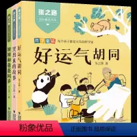 [套装3册]张之路成长童话书系:哭出来的故事+好运气胡同+妞妞和爸爸同岁 [正版]哭出来的故事 张之路成长童话书系 好运
