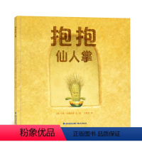 抱抱仙人掌 [正版]23年冰心儿童奖抱抱仙人掌 获奖绘本2022年度十大童书拥抱善意爱与成长学会交朋友儿童少儿3-6岁绘