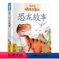 [正版]恐龙故事书彩图注音版蜗牛故事绘有声版 早教绘本3-8岁少年儿童恐龙百科大全认知书幼儿园一年级亲子读睡前故事书w