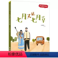 单本全册 [正版]七月又见七月草 王勇英著弄泥童年系列 中国版小偷家族重组家庭初中生7-8年级福建2022年暑假读本好书