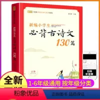 新编小学生必背古诗文130篇 小学通用 [正版]新编小学生必背古诗文130篇注音人教版必早教中国二三四五年级每日一首唐诗