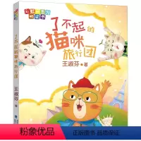 彩虹桥系列桥梁书:了不起的猫咪旅行团 [正版]了不起的猫咪旅行团 注音版彩虹桥系列桥梁书 王淑芬著童话 2022福建暑假