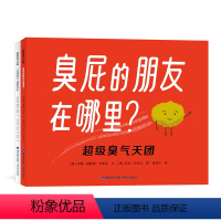 超级臭气天团(套装2册) [正版]超级臭气天团(全二册)臭屁的朋友在哪里 [澳]佐薇·福斯特·布莱克 著 漆仰平 译 儿