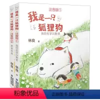 我是一只狐狸狗 注音版(全2册) [正版]我的名字叫斯诺 我是一只狐狸狗注音版1彩图 林良著福建省2022年暑假读一本好