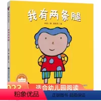 我有两条腿(林良童心绘本) [正版] 我有两条腿 林良童心绘本 2023年福建省暑假读一本好书幼儿园绘本阅读小中大班世界