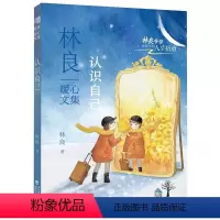 认识自己 [正版]认识自己 林良暖心文集 2023年福建省暑假读一本好书书目 7-8-9七八九年级语文暑期初中一二三课外