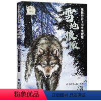 黑鹤给孩子的生命智慧·雪地狼辙 [正版] 雪地狼辙 黒鹤给孩子的生命智慧 2023年福建省暑假读一本好书小学生56年级五