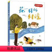 花一样的村谣 [正版]花一样的村谣 2023年福建省暑假读一本好书书目弄泥童年系列 7-8-9七八九年级初一二三语文暑期