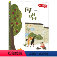 单本全册 [正版]阿唱 王勇英著 弄泥童年系列 变烦恼为小确幸初中组7-8年级福建省2022年寒暑假读一本好书书目初中七