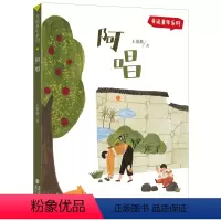 单本全册 [正版]阿唱 王勇英著 弄泥童年系列 变烦恼为小确幸初中组7-8年级福建省2022年寒暑假读一本好书书目初中七