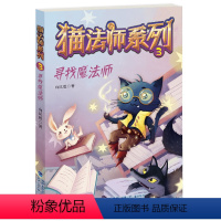 [正版]寻找魔法师猫法师系列3 向民胜著猫法师第三辑6-8-10岁儿童文学读物小学生三四五六年级课外书福建少年儿童出版