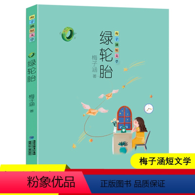 [正版] 绿轮胎 梅子涵短文学 梅子涵著 小学生1-2-3年级课外书籍 一二年级儿童文学2022年老师阅读书目 福建少