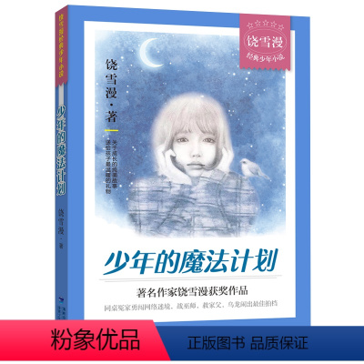 单本全册 [正版]少年的魔法计划 饶雪漫著左耳沙漏作者 初中7-8年级少年文学小说高中福建省2022年暑假读本好书初中生