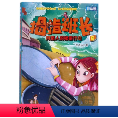 [正版]拇指班长彩绘版5:拇指人的秘密行动 商晓娜 儿童文学 少儿 福建少年儿童出版社