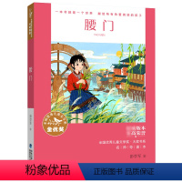 单本全册 [正版]腰门 全国儿童文学奖·大奖书系彭学军著湘西凤凰古城8-14岁自主阅读成长励志故事书小学生三四五六年级课