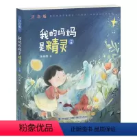 [正版]我的妈妈是精灵 彩图注音版下册 陈丹燕6-8-10岁儿童课外阅读物一二三四年级儿童幻想小说小学生基础阅读书目老