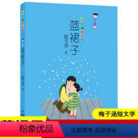 [正版]蓝裙子 梅子涵短文学 小学生三四五六年级阅读书目学校 儿童文学故事书 充满童趣的经典小故事 福建少年儿童出版社