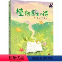 植物园里的诗 [正版]植物园里的诗 林建 著 观察生活 观察自然 激发孩子无限想象 记录乡村生活 奇妙浪漫的植物王国 福