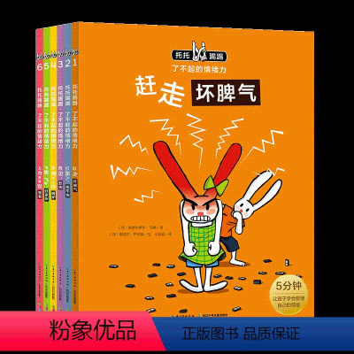 『情绪管理』托托踢踢了不起的情绪力:全6册 [正版]点读版托托踢踢了不起的情绪力全套6册3-6岁儿童情绪管理情商教育书0
