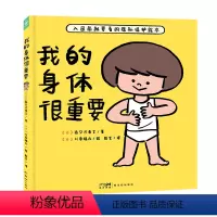 我的身体很重要(精装) [正版]我的身体很重要精装教2-4-6岁宝宝如何自我保护防范性侵害的小龄性教育绘本产品家长与孩子