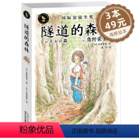 [正版]国际安徒生奖隧道的森林 大师书系小学生一二三四五六年级课外书81012岁儿童海豚绘本花园海豚传媒