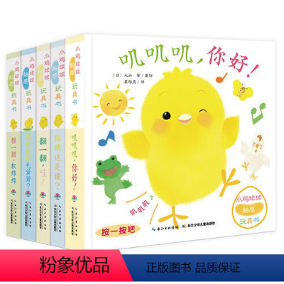小鸡球球触感玩具书:全5册 [正版]点读版小鸡球球触感玩具书全5册0-3岁婴幼儿亲子游戏纸板书叽叽叽你好立体触摸发声洞洞