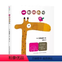 一起玩儿吧(精装) [正版]一起玩儿吧我就说吧精装硬壳五味太郎亲子游戏绘本