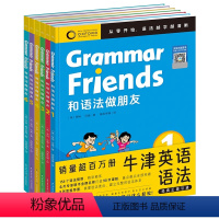 和语法做朋友(全6册) [正版]含90节名师课程Oxford Grammar Friends牛津英语和语法做朋友全6册儿
