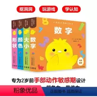 全4册 [正版]点读版小鸡球球洞洞认知书全4册形状颜色数字大小02岁婴儿迷你低幼玩具书幼儿视觉启智成长绘本系列日本海豚绘