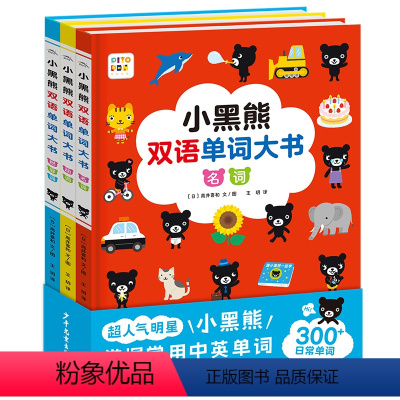 小黑熊双语单词大书:全3册(精装) [正版]点读版小黑熊双语单词大书全3册精装动词名词形容词3-6岁儿童中英双语日常单词