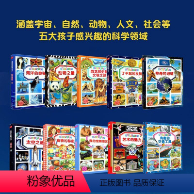 儿童课外阅读科普读物[全10册] 风靡全球30多个国家[官方正品] [正版]海豚童书法国趣味图解小百科全套 6到12岁