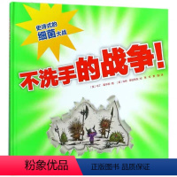 [正版]不洗手的战争 精装硬壳宝宝生活好习惯培养早教启蒙认知绘本036岁启蒙绘本幼儿园海豚绘本花园海豚传媒