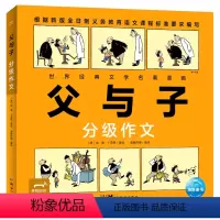 父与子:分级作文 [正版]父与子2册:分级作文看图写话 精编精校小学生常用写作类型写人写事动物想象 锻炼认真观察看图提问