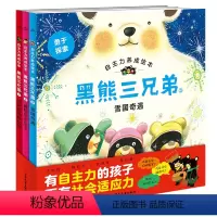 [正版]黑熊三兄弟自主力养成绘本:全3册