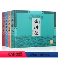 [正版]中国古典四大名著全套全4册原著小学生版非注音版精装三国演义水浒传西游记红楼梦儿童彩绘海豚绘本花园海豚传媒