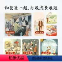 亲子阅读暖心成长绘本(5册) [正版]海豚童书我的爸爸叫焦尼系列·和爸爸一起读的成长绘本(全5册)