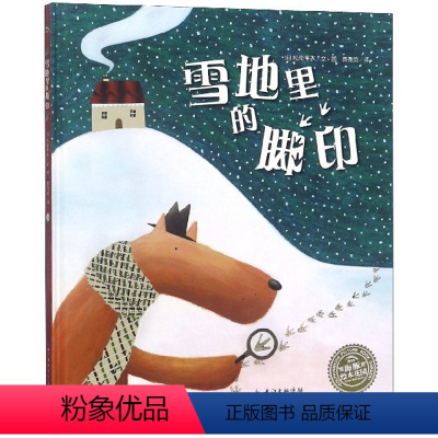 [正版]雪地里的脚印精海豚绘本花园