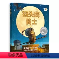 猫头鹰骑士(精装) [正版]点读版2023年凯迪克银奖作品猫头鹰骑士knight Owl精装心喜阅绘本馆3-6岁孩子追求
