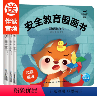 安全教育图画书:全10册 [正版]点读版安全教育图画书全10册防拐防骗校园霸凌幼儿童自我保护安全性教育绘本3-4-5-6