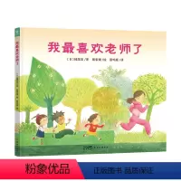 我最喜欢老师了(精) [正版]心喜阅绘本馆:我喜欢老师了 精装硬壳3-6岁儿童成长故事书鼓励孩子勇敢表达适应小学生活