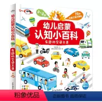 有趣的交通工具(点读版) [正版]0-3岁幼儿启蒙认知小百科全4册它们是什么动物四季的秘密有趣的交通工具儿童百科全书绘本