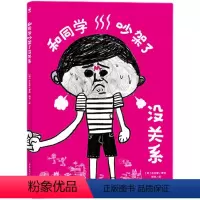 和同学吵架了没关系(精) [正版]和同学吵架了没关系 心喜阅绘本馆精装硬壳 人际交往关系学会握手言和减少焦虑 幼儿园宝宝