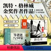 大师大奖作家或提名奖[凯特格林威],精装2册]获奖大师西德尼绘 [正版]海豚童书精平装任选等爸爸回家路边花国际大奖睡前绘