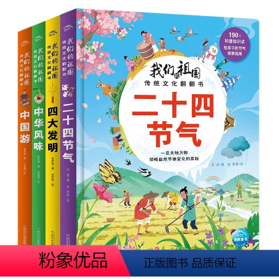 全4册 [正版]我们的祖国传统文化翻翻书 全4册纸板硬壳书 二十四节气四大发明中国游中华风味宝宝文化启蒙益智启蒙 春节过