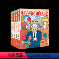 小学生版·漫画科学故事:全5册 [正版]小学生版漫画科学故事5册让孩子成为更的自己6-10岁儿童榜样之书21位科学巨匠的