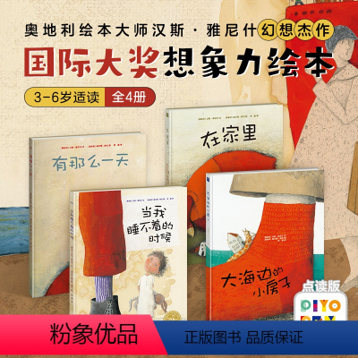 全4册点读[国际大奖想象力绘本] [正版]海豚童书点读版汉斯雅尼什幻想杰作国际大师想象力绘本全4册大海边的小房子当我睡不