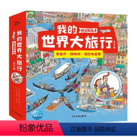 [3-12岁|人文地理|观察专注力]我的世界大旅行(全8册) [正版]全景视觉大发现-我的世界大旅行全8册3-6-9岁儿