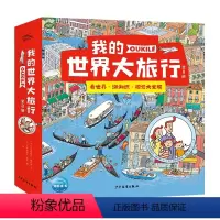 [3-12岁|人文地理|观察专注力]我的世界大旅行(全8册) [正版]全景视觉大发现-我的世界大旅行全8册3-6-9岁儿
