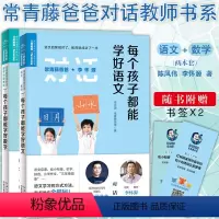 [正版]常青藤爸爸对话 每个孩子都能学好语文 数学 育儿书籍父母正面管教 教育海豚绘本花园海豚传媒